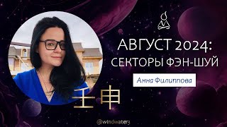 Энергии секторов в АВГУСТЕ, месяц Обезьяны: прогноз по фэн-шуй для вашего дома 06.08 - 07.09