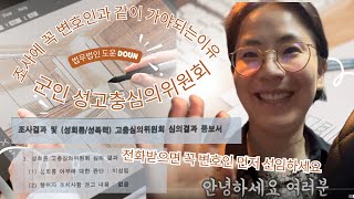 법무법인 도운  군인 성고충심의위원회 성희롱 무혐의 꼭 알아야 되는 점/조사입회에서 변호인이 하는 일까지