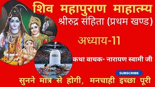 Shiv Mahapuran। Shiv Mahapuran। katha। Shiv Puran। महापुराण कथा। शिव महापुराण।