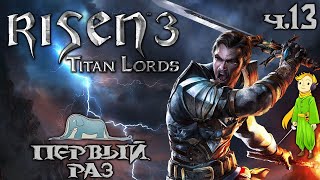 Risen 3 первое прохождение c Kwei, ч.13 (Прошли!)