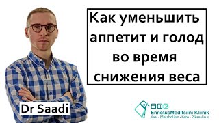 Как уменьшить аппетит и голод при снижении веса | Dr Sergey Saadi