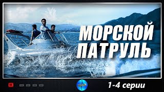 Морской Патруль (2008) Приключенческий детективный боевик. 1-4 серии Full HD