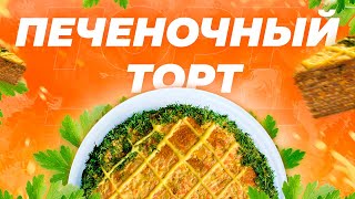 Самый вкусный ПЕЧЕНОЧНЫЙ ТОРТ! Из КУРИННОЙ печени!