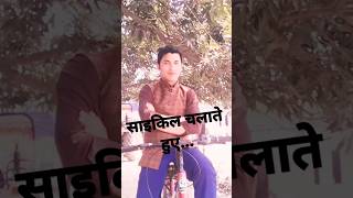 साइकिल चलाते हुए #viral #fun