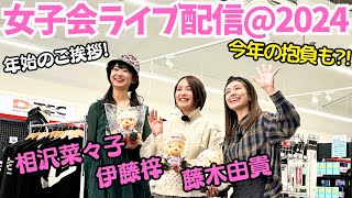 【無料配信】相沢菜々子、藤木由貴、伊藤梓でCARPRIME女子会まったり配信！