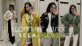 ШОППИНГ ВЛОГ. БЮДЖЕТНЫЕ АКТУАЛЬНЫЕ ОБРАЗЫ И РОССИЙСКИЙ MIDDLE | SELA & ALL WE NEED. БАЗА И ТРЕНДЫ