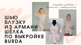 Шью шелковую блузку по выкройке журнала burda style!