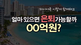 은퇴자금 얼마 있어야 할까? 10억 만들어 평생 먹고사는 4퍼센트 룰 / 파이어족 #1