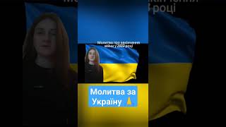 молитва за Україну та про закінчення війни у 2023році