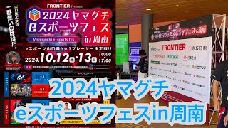 【2024ヤマグチeスポーツフェスin周南】友人が出場するよ😊がんばれ‼️#eスポーツフェス#グランツーリスモ