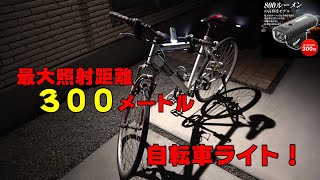 自転車用ヘッドライト  なんと800㏐！！ロードバイク クロスバイク OD-BLIG01