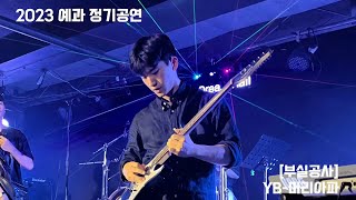 서울대 의대 밴드 MESIK 2023 예과 정기공연 [부실공사] 4. YB - 머리 아파