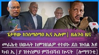 ዘሐጉስ ዜና ጌታቸው ረዳ ሰላም ክነውርድ ኢና ኣጆኩም ኢሎም/ካብ ተንቤን ብስራት ዜና/ ካብ ኢትዮጵያ ምሽብሻብ ኲናትን መግለፅን/ tigray news