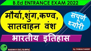 मौर्य साम्राज्य | maurya empire | शुंग वंश, सातवाहन वंश  | bed entrance exam 2022 |