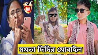 মমতা দিদির মোবাইল🤣 #dreamxvlgr #viralvideo #crazyxyz #bangalicomedy #funnyvideo #srksankar #trending