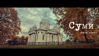 Суми - твоє місто. Осінь [OFFICIAL VIDEO] Промо ролик: город Сумы. Осень