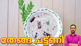 Chammanthi Recipe Malayalam || തേങ്ങ ചട്ണി || Kerala Style Thenga Chutney Recipe | Idli Chutney