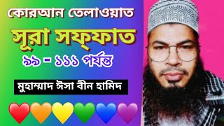 কোরআন তেলাওয়াত ও তরজমা। সূরা সফ্ফাত ৯৯-১১১ পর্যন্ত। Korbanir Alochona । Md isa bin hamid