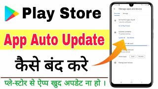 Play store me app auto update kaise band kare | How to turn off app auto update