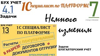 по Договорам и Документам отгрузки в 2 ВАЛЮТАХ. 1С специалист по платформе. ЗБ4.1