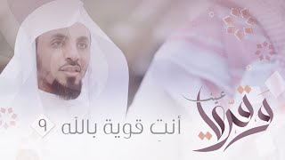 🏮 9 | أنتِ قوية بالله🔎🍃