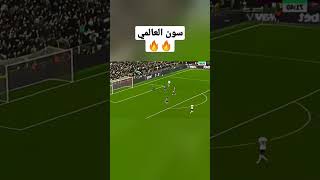 سون هدف روعه⚽🔥🔥🔥#shorts