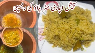 Matar pulao recipe | pulao recipe  |  اچاری مٹر پلاؤ