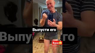 Выпусти его 18+