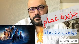 #جزيرة_غمام مواهب مشتعلة و احمد أمين يفاجئنا مرة اخري !!