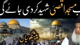 نعوذباللہ مسجد اقصی  شہید کر دی جائے گی ؟😭😭😳😳| MASJID E AQSA SHAHEED KARDI JAIE GI؟ 😠😠😤