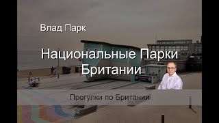 Национальные Парки Британии