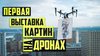 Шоу Дронов! Как запустить воздушную Арт-выставку.