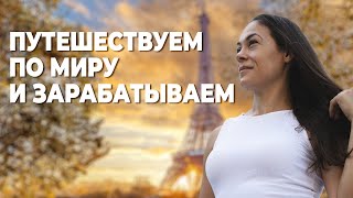 Путешествуем и Зарабатываем в 2024 | Преподаем Английский Язык по Всему Миру