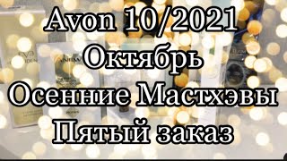 Avon 10/2021 Октябрь  Осенние Мастхэвы /Пятый заказ 🥳