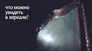 Что можно увидеть в зеркале?