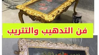 فن التتريب بطريقة سهلة جدا