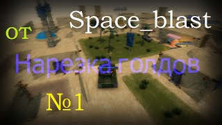 Tanki Online - Нарезка голдов №1 от Space_blast (noob acc)