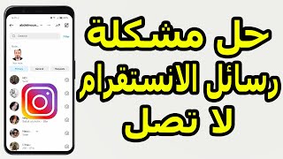 حل مشكلة رسائل الانستقرام لا تصل الا عند الدخول اليه