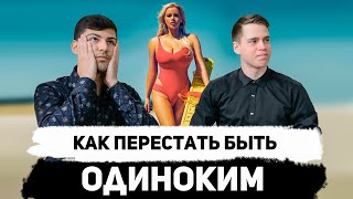 Об отношениях на чистоту или КАК ПЕРЕСТАТЬ БЫТЬ ОДИНОКИМ!