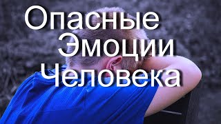 Как Крик Оказывает Влияние на Здоровье Человека. Опасные Эмоции Человека.