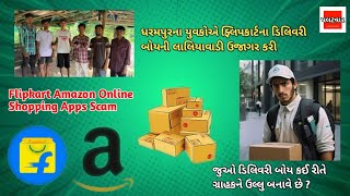 Dharampur ના યુવકોએ Flipkart ના Delivery Boy ની લાલિયાવાડી ઉજાગર કરી | Flipkart Scam | Amazon