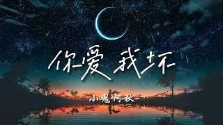 ♪你爱我坏 - 小鬼阿秋『如果当时我们没有被分开，现在会不会有小孩，是女儿像你那么可爱，还是儿子像我这个无赖』