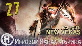 Прохождение Fallout New Vegas - Часть 27 (Убежище чертей)