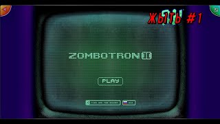 Zombotron II ЖЫТЬ №1