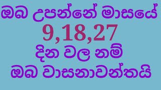 ඔබ උපන්නේ මාසයේ 09, 18, 27, දින වල නම්