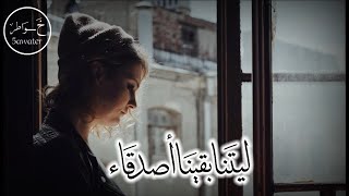 ليتنا بقينا أصدقاء💔🥺 #خواطر#الخذلان@5awater578