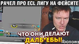 РАЧЕЛ ПРО ECL ЛИГУ НА ФЕЙСИТЕ! / РАЧЕЛ ПРО КОНТЕНТ НА ЮТУБ! (CS:GO) #rachel #insilio #csgo