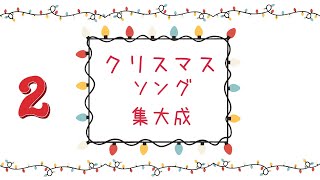 最高の Xmas　SONGS 　B　　ビリー・ヴォーン/ダイアナ・ロスとザ・シュープリームス/ザ・テンプテーションズ/スティービー・ワンダー