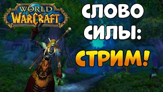 Turtle WOW - Слово силы: Стрим!