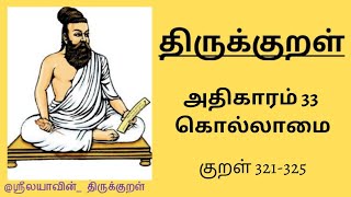 திருக்குறள் | அதிகாரம் 33 | குறள் 321-325 |